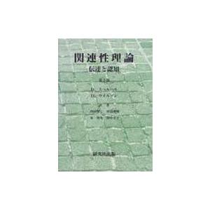 関連性理論 伝達と認知 第2版 / ダン・スペルベル 〔本〕 