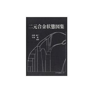 二元合金状態図集 / 長崎誠三  〔本〕