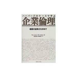 ハーバードのケースで学ぶ企業倫理 組織の誠実さを求めて / リン・シャープ・ペイン  〔本〕