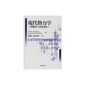 現代熱力学 熱機関から散逸構造へ / イリヤ・プリゴジン  〔本〕