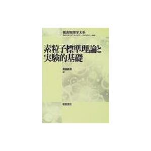 素粒子標準理論と実験的基礎 朝倉物理学大系 / 長島順清  〔全集・双書〕