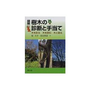 図解　樹木の診断と手当て 木を診る・木を読む・木と語る / 堀大才  〔本〕