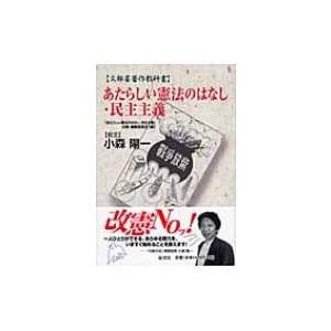 あたらしい憲法のはなし・民主主義 文部省著作教科書 / 文部科学省  〔本〕
