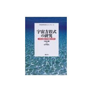 宇宙方程式の研究 小林正観の不思議な世界 「未知世界の旅びとシリーズ」 / 小林正観  〔本〕