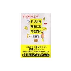 ドリルを売るには穴を売れ 誰でも「売れる人」になるマーケティング入門 / 佐藤義典  〔本〕