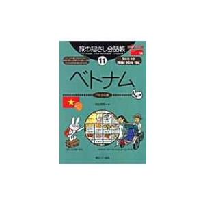 旅の指さし会話帳 ここ以外のどこかへ! 11 ベトナム / 池田浩明  〔本〕