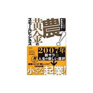 農!黄金のスモールビジネス すごい経営余裕の黒字! / 杉山経昌  〔本〕 独立、開業の本の商品画像