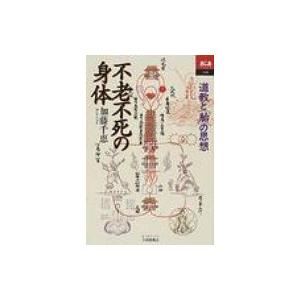 不老不死の身体 道教と「胎」の思想 あじあブックス / 加藤千恵  〔全集・双書〕