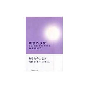 瞑想の妙宝 こころと向きあうための教え / 佐藤美知子  〔本〕