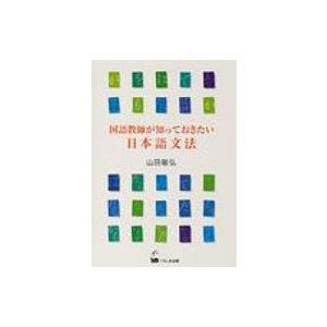 国語教師が知っておきたい日本語文法 / 山田敏弘  〔本〕