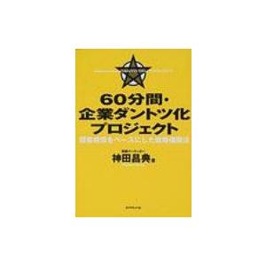 60分間・企業ダントツ化プロジェクト 顧客感情をベースにした戦略構築法 / 神田昌典  〔本〕