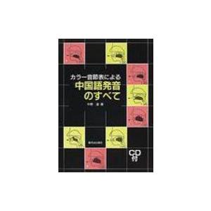 カラー音節表による中国語発音のすべて / 中野達  〔本〕