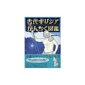 古代ギリシアがんちく図鑑 / 芝崎みゆき  〔本〕