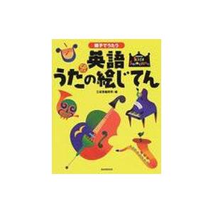 親子でうたう英語うたの絵じてん キッズセレクション / 三省堂  〔辞書・辞典〕