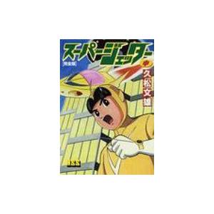 久松文雄作品選10冊アップルBOXクリエート　スーパージェッター サンダーキッド スーパージェッター・コレクション -アップルBOXクリエート-(久松文雄