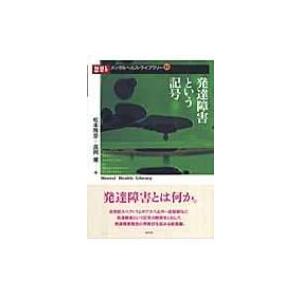 発達障害という記号 メンタルヘルス・ライブラリー / 松本雅彦  〔本〕