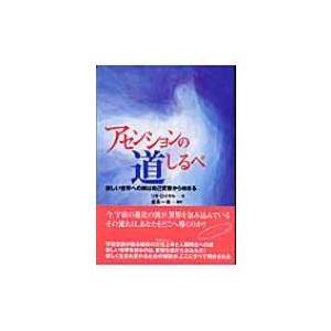 アセンションの道しるべ 新しい世界への旅は自己変容から始まる リサ ロイアル 本 Hmv Books Online Yahoo 店 通販 Yahoo ショッピング