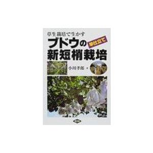 草生栽培で生かすブドウの早仕立て新短梢栽培 / 小川孝郎  〔本〕