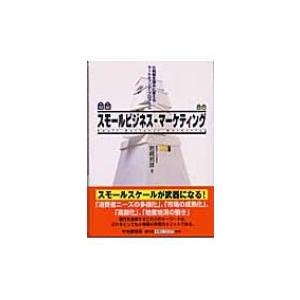 スモールビジネス・マーケティング 小規模を強みに変えるマーケティング・プログラム / 岩崎邦彦  〔...