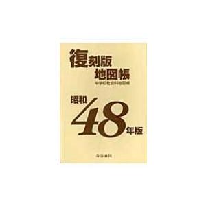 昭和48年版復刻版地図帳 / 帝国書院  〔本〕