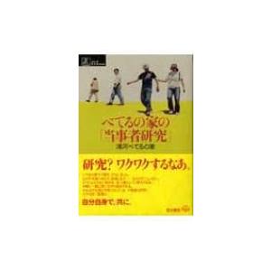 べてるの家の「当事者研究」 シリーズケアをひらく / 浦河べてるの家  〔本〕｜hmv