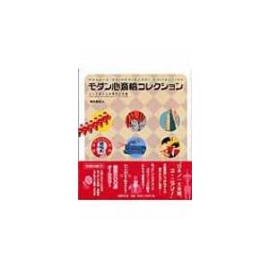 モダン心斎橋コレクション メトロポリスの時代と記憶 / 橋爪節也  〔本〕