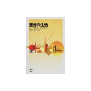 蜜蜂の生活 モーリス メーテルリンク 本 Hmv Books Online Yahoo 店 通販 Yahoo ショッピング