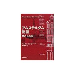 アムステルダム物語 杭の上の街 / ヘルマン・ヤンセ  〔本〕