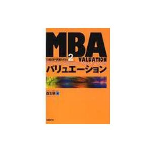 MBAバリュエーション 日経BP実戦MBA / 森生明  〔本〕