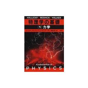 物理学の基礎 1 力学 / デーヴィド・ハリディ  〔本〕 物理学の力学の本の商品画像