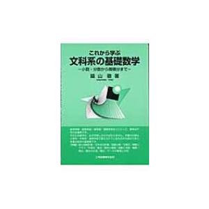 これから学ぶ文科系の基礎数学 小数・分数から微積分まで / 鑰山徹 〔本〕