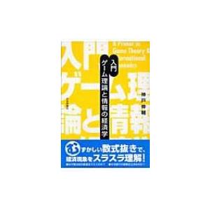 入門　ゲーム理論と情報の経済学 / 神戸伸輔  〔本〕