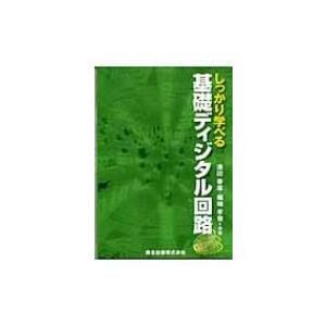 しっかり学べる基礎ディジタル回路 / 湯田春雄  〔本〕