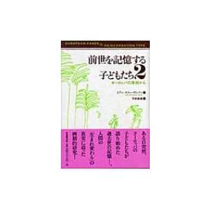 前世を記憶する子どもたち 2 ヨーロッパの事例から / イアン・スティーヴンソン  〔本〕