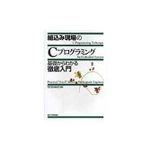 組込み現場の「C」プログラミング基礎からわかる徹底入門 / 組込みソフトウェア管理者・技術者育成研究...