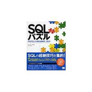 SQLパズル プログラミングが変わる書き方 / 考え方 / ジョー・セルコ  〔本〕