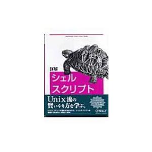 詳解　シェルスクリプト / アーノルド・ロビンス  〔本〕