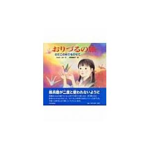 おりづるの旅 さだこの祈りをのせて PHPにこにこえほん / うみのしほ  〔絵本〕
