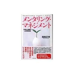 メンタリング・マネジメント 共感と信頼の人材育成術 / 福島正伸  〔本〕