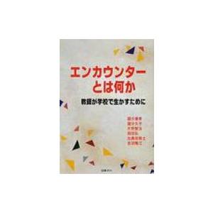 エンカウンターとは何か 教師が学校で生かすために / 国分康孝  〔本〕