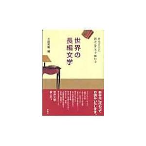 世界の長編文学 あらすじと読みどころで味わう / 土田知則  〔本〕 ブックガイドの商品画像