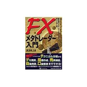 FXメタトレーダー入門 最先端システムトレードソフト使いこなし術 現代の錬金術師シリーズ / 豊嶋久...