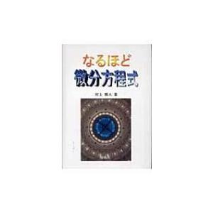 なるほど微分方程式 / 村上雅人  〔本〕