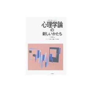 心理学論の新しいかたち 心理学の新しいかたち / 下山晴彦  〔全集・双書〕