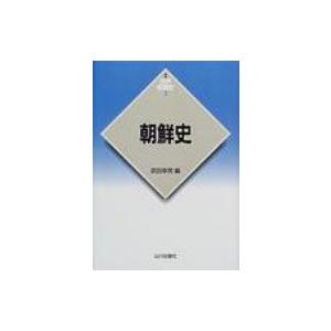 朝鮮史 新版　世界各国史 / 武田幸男  〔全集・双書〕