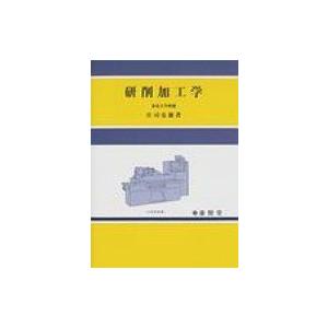 研削加工学   庄司克雄  〔本〕の高価買取価格