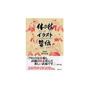 体の杖イラスト皆伝 / 針すなお  〔本〕 武道の本の商品画像