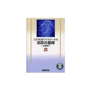 CD-ROMでマスターする舌診の基礎 / 高橋楊子 〔本〕