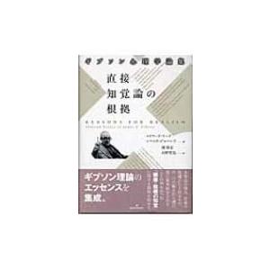 直接知覚論の根拠 ギブソン心理学論集 / ジェイムズ・ジェローム・ギブソン  〔本〕