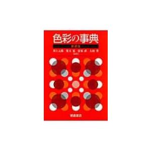 色彩の事典 / 川上元郎 〔辞書・辞典〕 